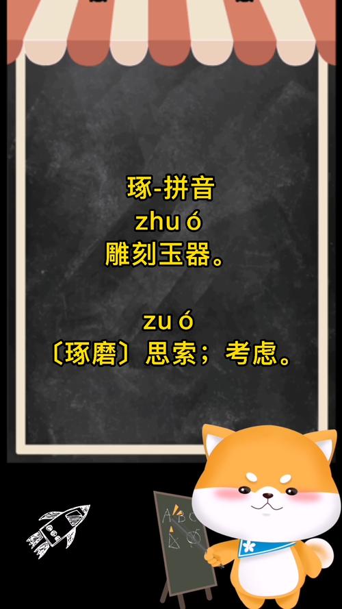 琢怎么读音?