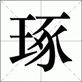 琢怎么读音?