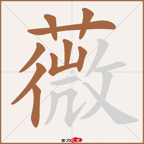 微怎么读?