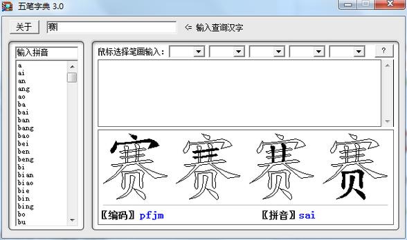 塞五笔怎么打?