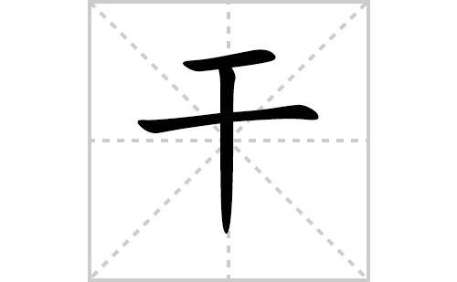 干怎么读?