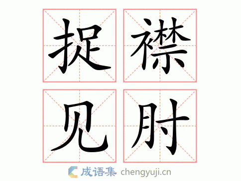 捉襟见肘怎么读?