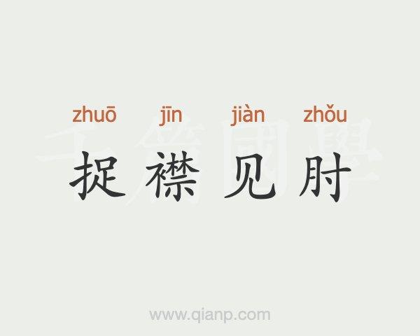 捉襟见肘怎么读?