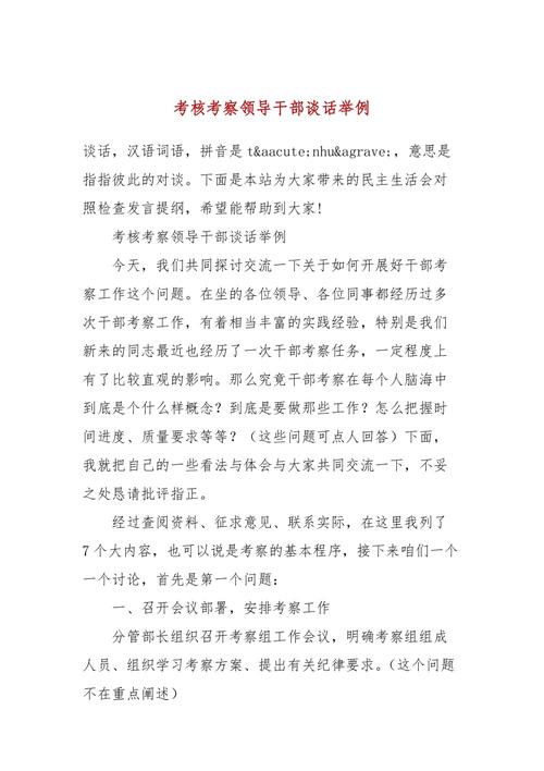 干部考察谈话怎么说?