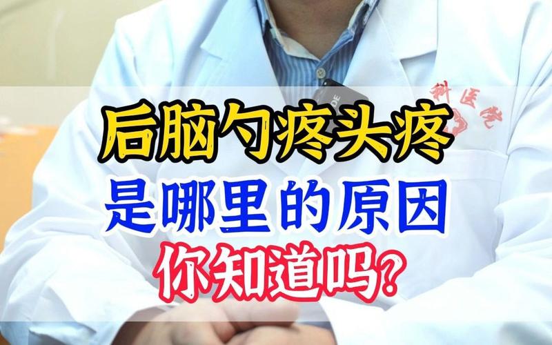 后脑勺疼是怎么回事?