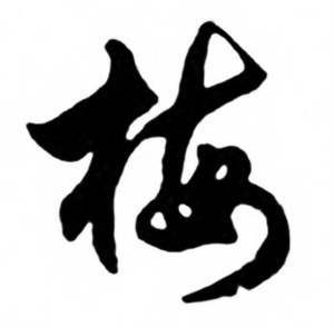梅字怎么写好看?