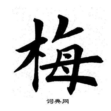 梅字怎么写好看?