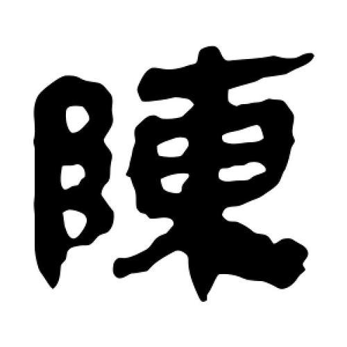 陈的繁体字怎么写?