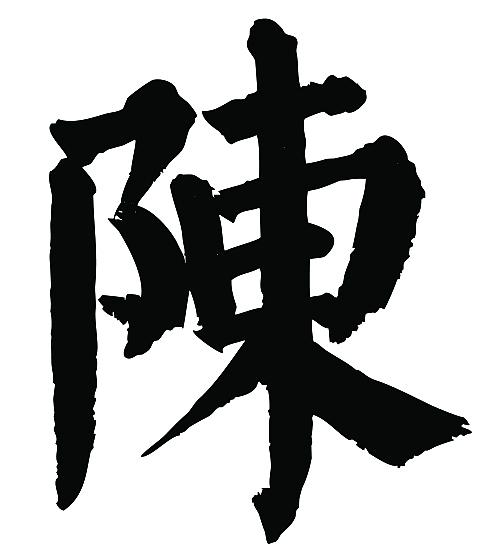 陈的繁体字怎么写?