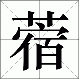 蓿怎么读?