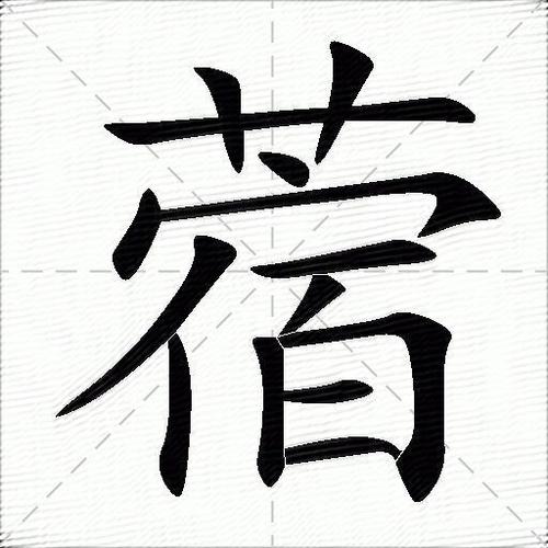 蓿怎么读?