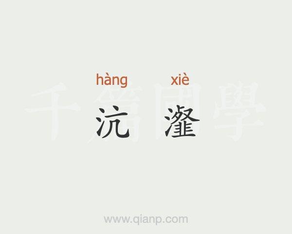 沆瀣怎么读?