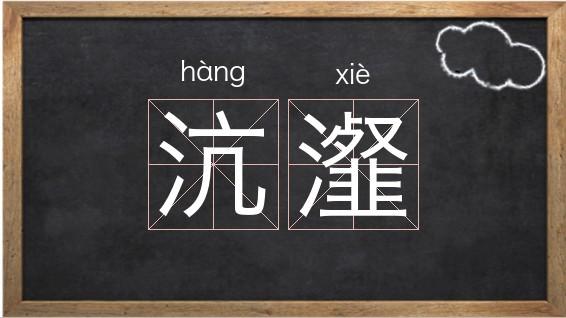 沆瀣怎么读?