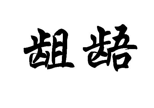 龃龉怎么读?