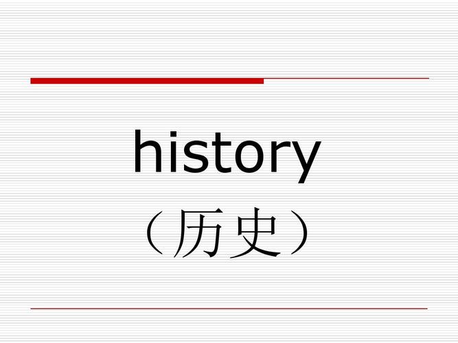历史用英语怎么说?