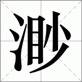 渺怎么读?