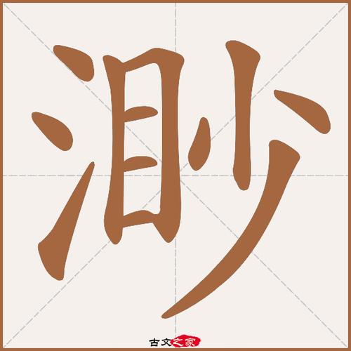 渺怎么读?