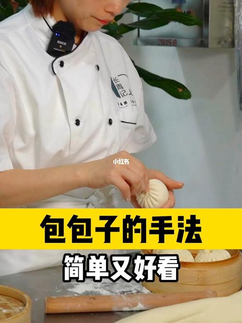 包子怎么包?