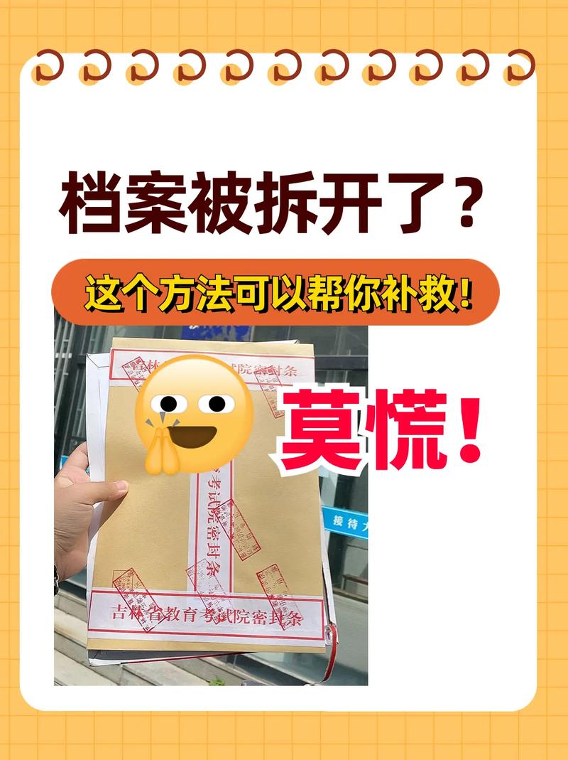 档案拆开了怎么办?