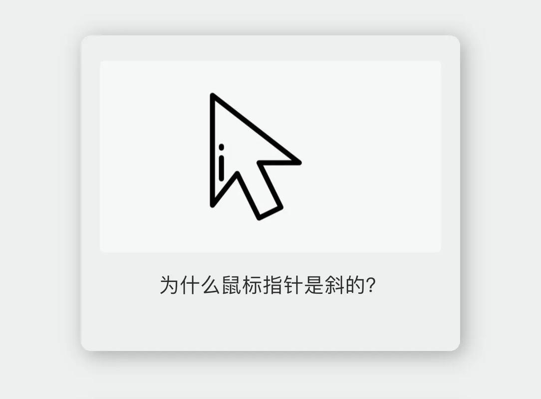 鼠标为什么斜?
