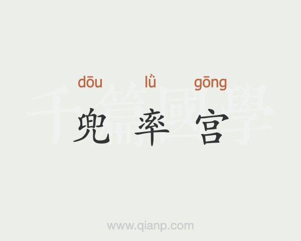 兜率宫怎么读?