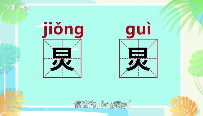 炅怎么读拼音?