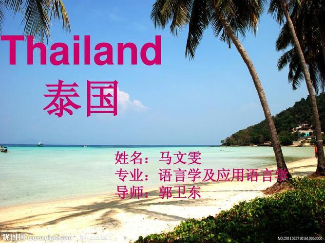 泰国英语怎么说?