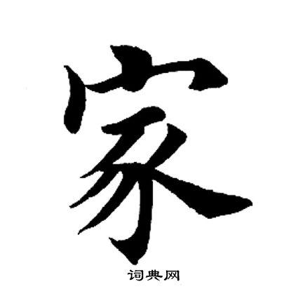 家字怎么写?
