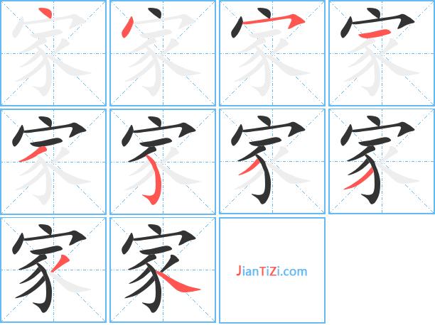 家字怎么写?