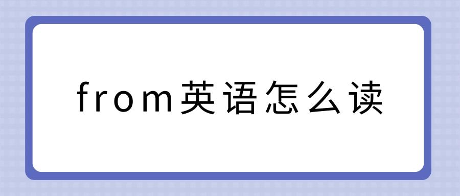 from怎么读?