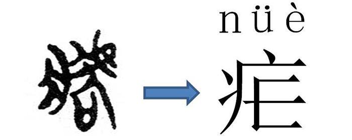 疟怎么读?
