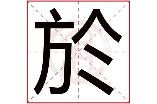 於怎么读音?