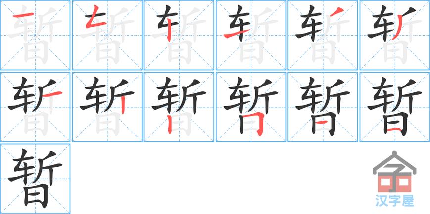 暂怎么读?