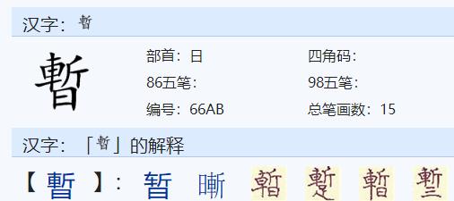 暂怎么读?