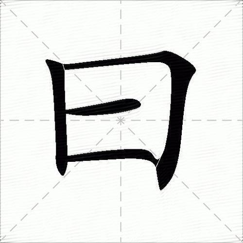 曰怎么读?