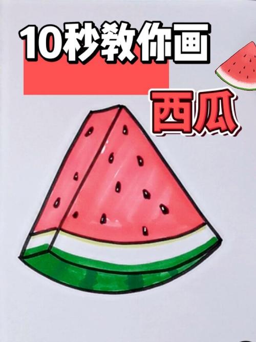 怎么画西瓜?