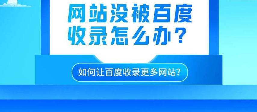 为什么我的网站百度不收录?