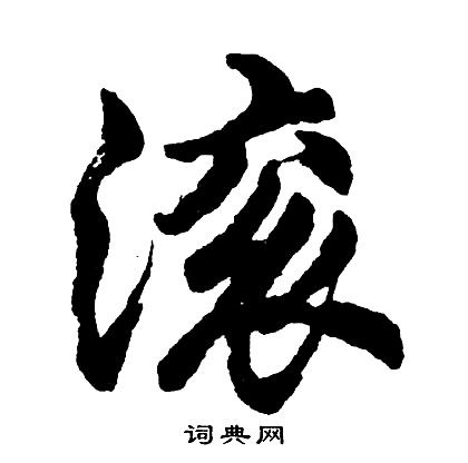 滚怎么写?