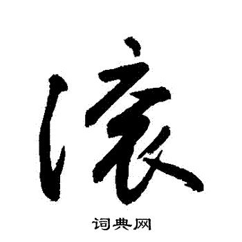 滚怎么写?