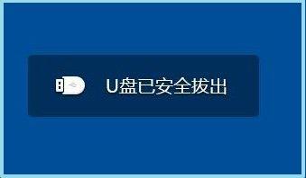 u盘为什么安全弹出?