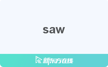 saw怎么读?