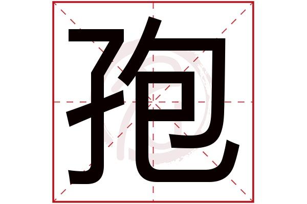孢怎么读?