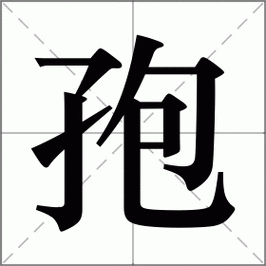 孢怎么读?