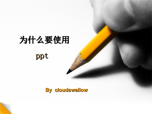 为什么要用ppt?