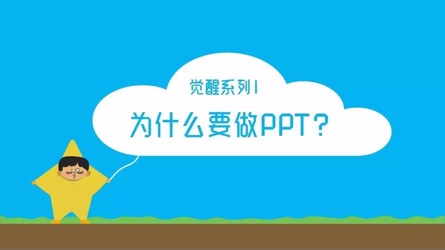 为什么要用ppt?