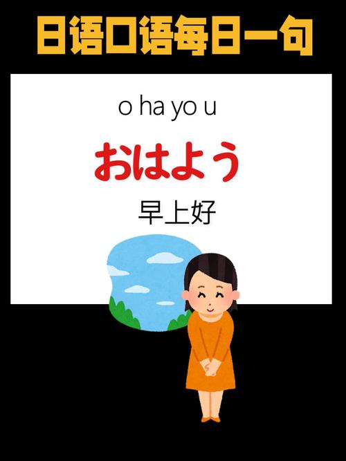 早上好用日语怎么说?
