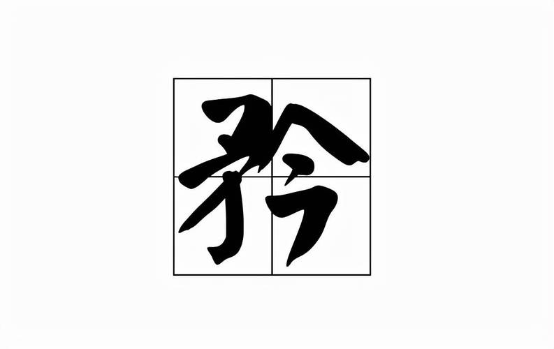 矜持怎么读?
