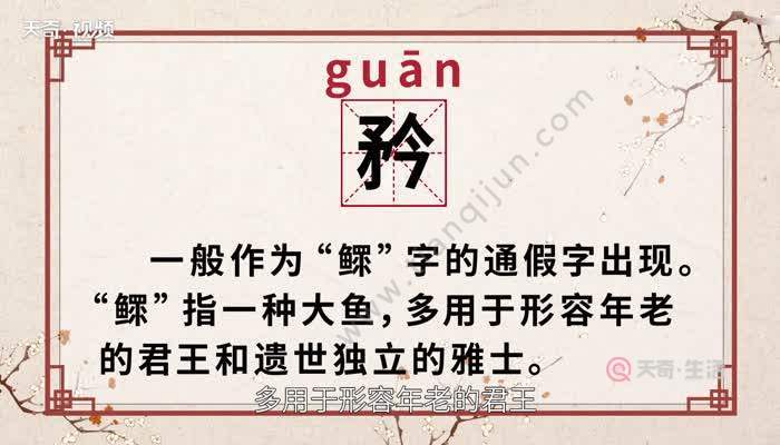 矜持怎么读?