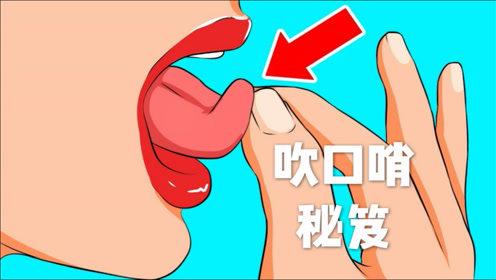 怎么用手吹口哨?