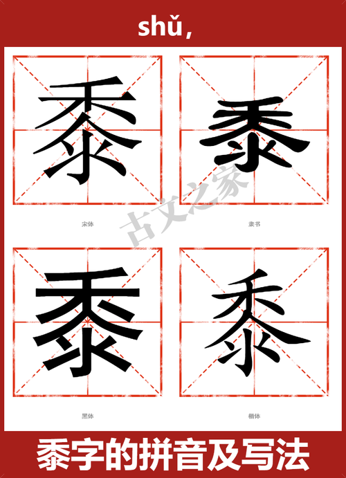 黍怎么读?